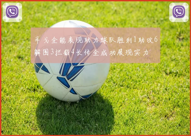 辛戈全能表现助力球队胜利1助攻6解围3拦截4长传全成功展现实力