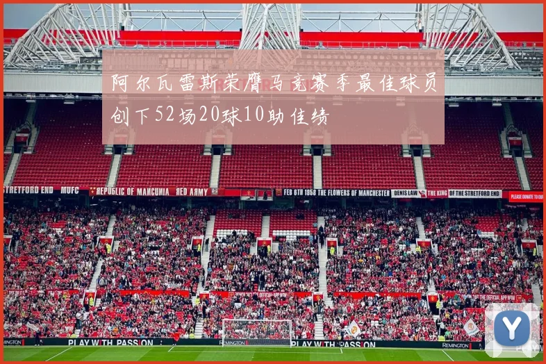 阿尔瓦雷斯荣膺马竞赛季最佳球员创下52场20球10助佳绩
