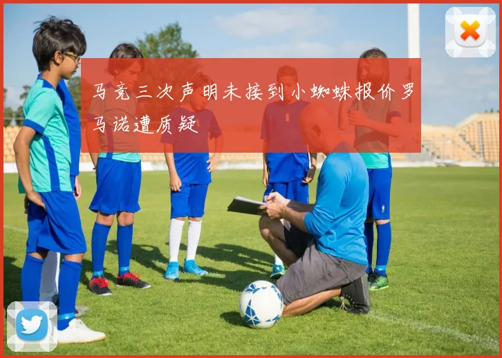 马竞三次声明未接到小蜘蛛报价罗马诺遭质疑