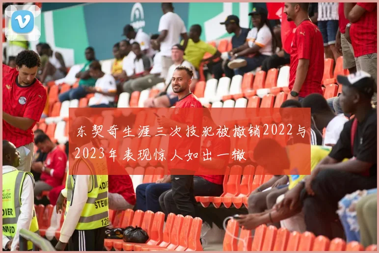 东契奇生涯三次技犯被撤销2022与2023年表现惊人如出一辙