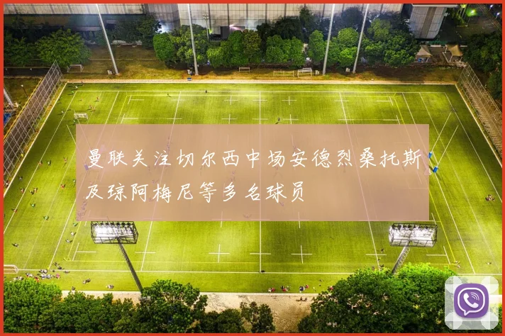 曼联关注切尔西中场安德烈桑托斯及琼阿梅尼等多名球员