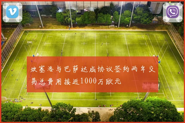 坎塞洛与巴萨达成协议签约两年交易总费用接近1000万欧元